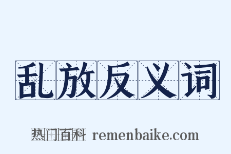 乱放反义词是什么意思的图片